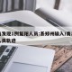 青岛发现1例复阳人员:系郑州输入/青岛复阳人员轨迹