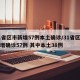 31省区市新增57例本土确诊/31省区市新增确诊57例 其中本土38例