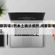【成都新增1例本土确诊病例,成都新增确诊10例】