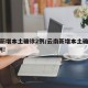 云南新增本土确诊2例/云南新增本土确诊病例9例!