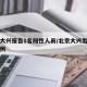北京大兴报告1名阳性人员/北京大兴出现确诊病例