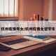 杭州疫情母女/杭州疫情女留学生