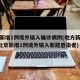 北京新增1例境外输入确诊病例(地方新闻精选  北京新增1例境外输入新冠感染者)