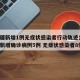 【新疆新增1例无症状感染者行动轨迹公布,新疆新增确诊病例5例 无症状感染者8例】