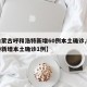 【内蒙古呼和浩特新增60例本土确诊,呼和浩特新增本土确诊1例】