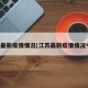 江苏最新疫情情况(江苏最新疫情情况今天)