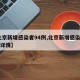 【北京新增感染者94例,北京新增感染者94例详情】