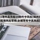 扬州1地升高风险10地升中风险(扬州多地降低疫情风险等级,全国现有中高风险区60+19个)