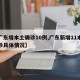 【广东增本土确诊10例,广东新增11本土确诊具体情况】