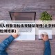 北京5人核酸混检出现疑似阳性(北京核酸五人混检测结果)