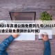 2021年高速公路免费到几号(2021年高速公路免费到什么时候)