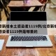 北京新增本土感染者1119例/北京新增本土感染者1119例是哪里的