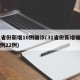 31省份新增10例确诊(31省份新增确诊病例22例)