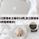 【浙江新增本土确诊16例,浙江新增本土确诊16例是哪里的】