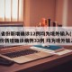 31省份新增确诊12例均为境外输入(31省份新增确诊病例33例 均为境外输入)