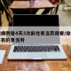 徐州病例曾4天3次前往麦当劳用餐/徐州几几年有的麦当劳