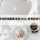 【常州封城最新消息2021,常州封城了嘛】