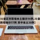 【31省区市新增本土确诊56例,31省区市新增确诊57例 其中本土38例】