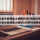 31省份新增本土病例97例:河南60例/31省份新增本土确诊108例河南疫情