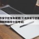 兰州市安宁区发布提醒(兰州市安宁区新冠肺炎疫情联防联控小组电话)