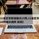 【31省区市新增确诊25例,31省区市新增20例确诊病例 新闻】