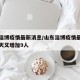 山东淄博疫情最新消息/山东淄博疫情最新消息今天又增加9人