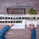 【北京新增本土66例:朝阳区31例,北京朝阳区新增确诊病例】