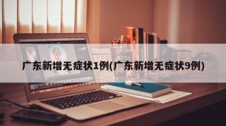 广东新增无症状1例(广东新增无症状9例)