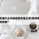 扬州疫情什么时候结束恢复正常/扬州疫情什么时候结束?