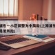 上海浦东一小区调整为中风险(上海浦东中风险还是低风险)