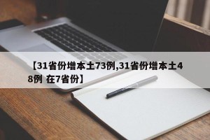 【31省份增本土73例,31省份增本土48例 在7省份】
