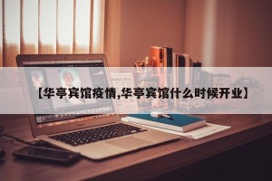 【华亭宾馆疫情,华亭宾馆什么时候开业】
