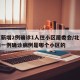 北京新增2例确诊1人住小区居委会/北京新增的一例确诊病例是哪个小区的