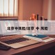 北京中风险/北京 中 风险