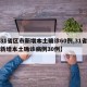 【31省区市新增本土确诊60例,31省区市新增本土确诊病例30例】