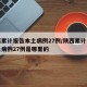 陕西累计报告本土病例27例/陕西累计报告本土病例27例是哪里的