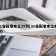 31省新增本土25例(31省新增本土49例)