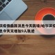 哈尔滨疫情最新消息今天新增/哈尔滨疫情最新消息今天又增加9人轨迹