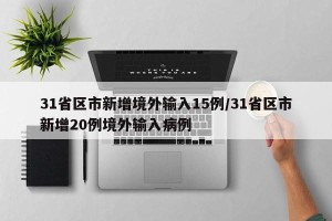 31省区市新增境外输入15例/31省区市新增20例境外输入病例