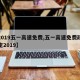 【2019五一高速免费,五一高速免费政策规定2019】