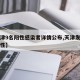 【天津9名阳性感染者详情公布,天津发现一例阳性】