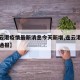 【连云港疫情最新消息今天新增,连云港最新疫情通报】