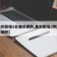 【重庆新增2名确诊病例,重庆新增2例本土确诊病例】