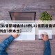 【31省新增确诊15例,31省新增确诊17例含3例本土】