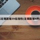 江苏无锡新增39名阳性(无锡新增4例感染者)