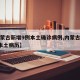 【内蒙古新增9例本土确诊病例,内蒙古新增9例本土病历】