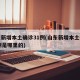 山东新增本土确诊31例(山东新增本土确诊31例是哪里的)