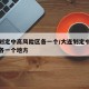 大连划定中高风险区各一个/大连划定中高风险区各一个地方