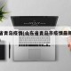 山东省青岛疫情(山东省青岛市疫情最新数据消息)