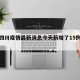 关于四川疫情最新消息今天新增了15例的信息